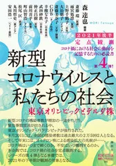 定点観測　新型コロナウイルスと私たちの社会 東京オリンピックとデルタ株 ２０２１年後半/論創社/森達也（単行本（ソフトカバー））