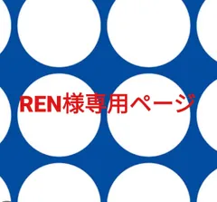 REN様専用ページです。
