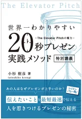 世界一わかりやすい２０秒プレゼン実践メソッド特別講義 Ｔｈｅ　Ｅｌｅｖａｔｏｒ　Ｐｉｔｃｈの魔力/秀和システム新社/小杉樹彦（単行本）