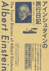 アインシュタインの旅行日記 日本・パレスチナ・スペイン/草思社/アルバート・アインシュタイン（単行本）