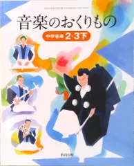 音楽のおくりもの 2・3下 令和3年度 ―中学音楽 文部科学省検定済教科書 中学校音楽科用（単行本）