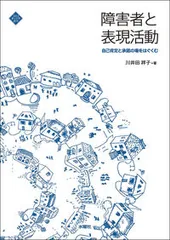 障害者と表現活動 自己肯定と承認の場をはぐくむ/水曜社/川井田祥子（単行本（ソフトカバー））