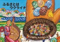 ふるさとはウクライナ/ナイデル/ミヤザキケンスケ（単行本）