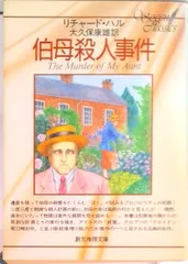 伯母殺人事件   /東京創元社/リチャ-ド・ハル（文庫）