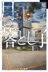 月の落とし子/早川書房/穂波了（文庫）