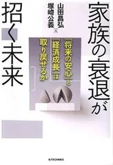 家族の衰退が招く未来 「将来の安心」と「経済成長」は取り戻せるか/東洋経済新報社/山田昌弘（単行本）