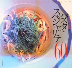 「アルポルト」片岡護のパスタ・スペシャリテ６０   /文化出版局/片岡護（大型本）