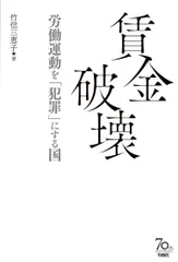賃金破壊 労働運動を「犯罪」にする国/旬報社/竹信三恵子（単行本（ソフトカバー））