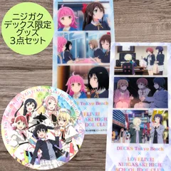 送料無料 24時間以内発送 3点セット 特典フォトグレイカード ステッカー 2年生 第2弾 デックス 侑 歩夢 嵐珠 せつ菜 愛 ラブライブ！虹ヶ咲学園 コラボ ニジガク Colorful Winter LoveLive! Nijigasaki POP UP