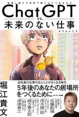 ＣｈａｔＧＰＴ　ｖｓ．未来のない仕事をする人たち/サンマ-ク出版/堀江貴文（単行本（ソフトカバー））