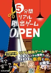 ５分間リアル脱出ゲームＯＰＥＮ/ＳＣＲＡＰ出版/ＳＣＲＡＰ（単行本（ソフトカバー））