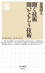 聞く技術聞いてもらう技術/筑摩書房/東畑開人（新書）