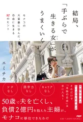結局、「手ぶらで生きる女」がうまくいく モナコの大富豪に学んだ、自由に生きる５７のヒント/ＰＨＰ研究所/エミチカ（単行本（ソフトカバー））