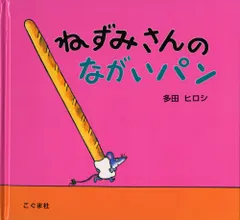 ねずみさんのながいパン   /こぐま社/多田ヒロシ（単行本）