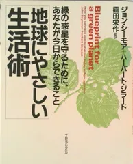 地球にやさしい生活術 緑の惑星を守るために、あなたが今日からできること/ＴＢＳブリタニカ/ジョン・シ-モア（単行本）