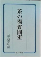 茶の湯質問室/淡交社/川島宗敏（単行本）