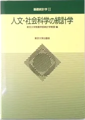 人文・社会科学の統計学/東京大学出版会/東京大学（単行本）