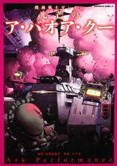 機動戦士ガンダム 光芒のア・バオア・クー / Ark Performance（コミック）