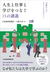 人生と仕事と学びをつなぐ１５の講義 １８歳からのキャリアデザイン/日経ＢＰ/日本経済新聞社（単行本（ソフトカバー））