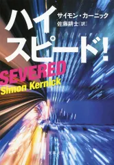 ハイスピ-ド！/文藝春秋/サイモン・カ-ニック（文庫）
