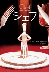 シェフ/東京創元社/ゴーティエ・バティステッラ（単行本）