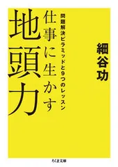 仕事に生かす地頭力 問題解決ピラミッドと９つのレッスン/筑摩書房/細谷功（文庫）