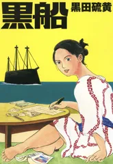 黒船/イ-スト・プレス/黒田硫黄（コミック）