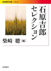 石原吉郎セレクション/岩波書店/石原吉郎（文庫）