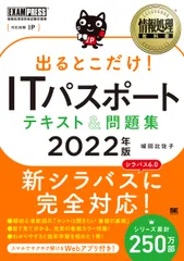 出るとこだけ！ＩＴパスポートテキスト＆問題集 情報処理技術者試験学習書 ２０２２年版/翔泳社/城田比佐子（単行本（ソフトカバー））