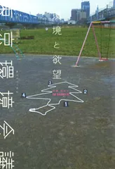 環境と欲望 東京環境会議  /ポプラ社/小林武史（単行本）