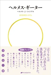 ヘルメス・ギーター/ナチュラルスピリット/ヘルメス・Ｊ．シャンブ（単行本（ソフトカバー））