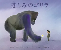 悲しみのゴリラ/クレヨンハウス/ジャッキー・アズーア・クレイマー（大型本）