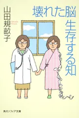 壊れた脳生存する知 / 山田規畝子（文庫）