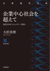 企業中心社会を超えて 現代日本を〈ジェンダー〉で読む/岩波書店/大沢真理（文庫）