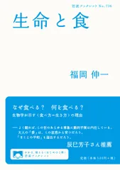 生命と食/岩波書店/福岡伸一（単行本）