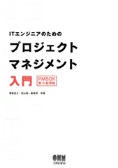 ＩＴエンジニアのためのプロジェクトマネジメント入門/オ-ム社/澤部直太（単行本）