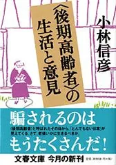 〈後期高齢者〉の生活と意見   /文藝春秋/小林信彦（文庫）