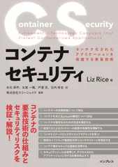 コンテナセキュリティコンテナ化されたアプリケーションを保護する要素技術/インプレス/Ｌｉｚ　Ｒｉｃｅ（単行本（ソフトカバー））