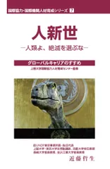 人新世 人類よ、絶滅を選ぶな/国際開発ジャ-ナル社/近藤哲生（単行本）