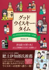 グッド・ウイスキー・タイム マンガでわかるウイスキーの本/大泉書店/新谷茂子（単行本（ソフトカバー））