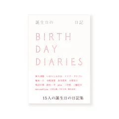 誕生日の日記/日記屋月日/阿久津隆（単行本）