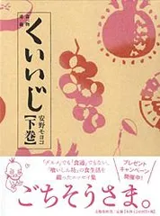 くいいじ 食べ物連載 下巻/文藝春秋/安野モヨコ（単行本）