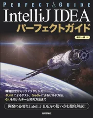 ＩｎｔｅｌｌｉＪ　ＩＤＥＡパーフェクトガイド エンジニアのための/技術評論社/横田一輝（単行本（ソフトカバー））