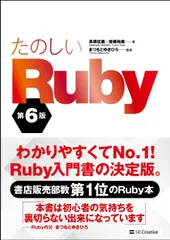たのしいＲｕｂｙ 第６版/ＳＢクリエイティブ/高橋征義（単行本）