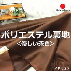＜３.５ｍ＞安心の日本製＊ポリエステル１００％裏地＊優しいブラウン＊茶色＊runpo生地Shop＊pl2