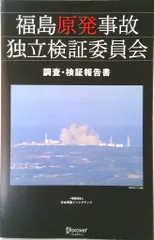 福島原発事故独立検証委員会調査・検証報告書/ディスカヴァ-・トゥエンティワン/日本再建イニシアティブ（単行本（ソフトカバー））