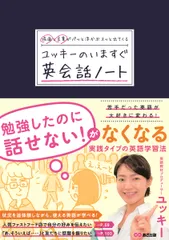 場面と言葉がパッと浮かぶスッと出てくるユッキーのいますぐ英会話ノート/あさ出版/ユッキー（単行本（ソフトカバー））