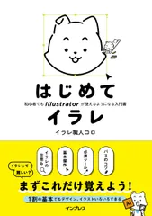 はじめてイラレ　初心者でもＩｌｌｕｓｔｒａｔｏｒが使えるようになる入門書/インプレス/イラレ職人コロ（単行本（ソフトカバー））