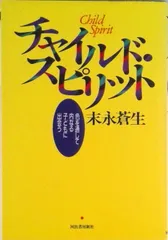 チャイルド・スピリット 色を通して内なる子どもに出会う/河出書房新社/末永蒼生（単行本）