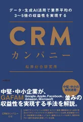 ＣＲＭカンパニー データ・生成ＡＩ活用で業界平均の３～５倍の収益性を/同文舘出版/船井総合研究所（単行本（ソフトカバー））